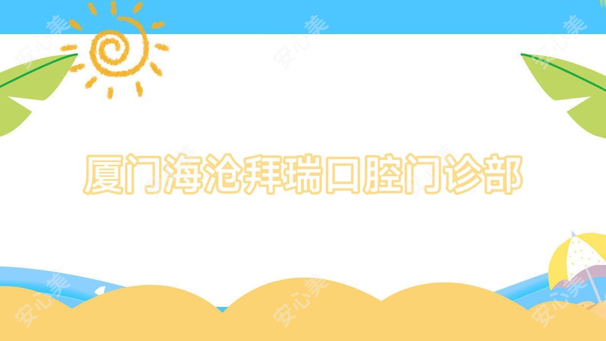 厦门海沧拜瑞口腔门诊部
