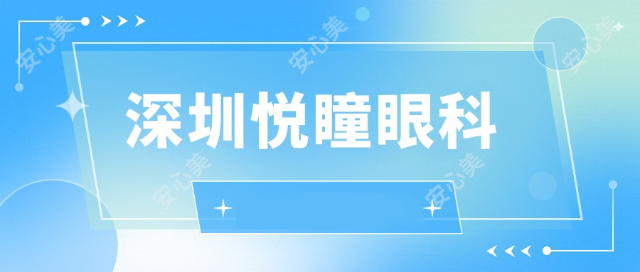 深圳悦瞳眼科