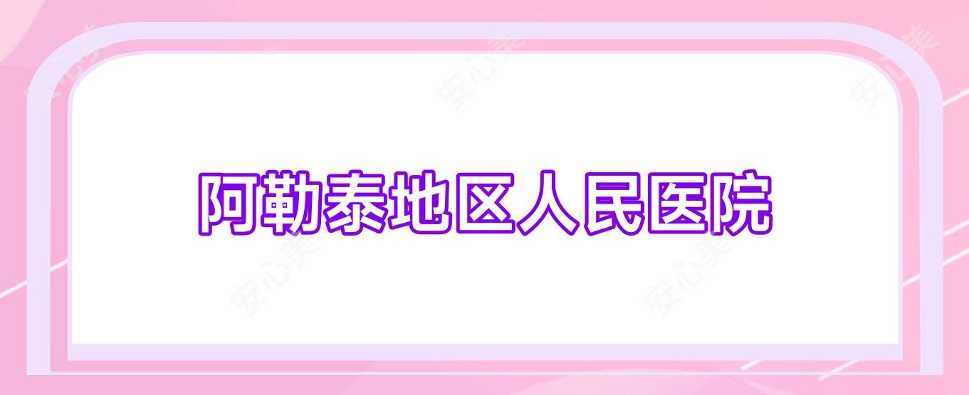 阿勒泰地区人民医院