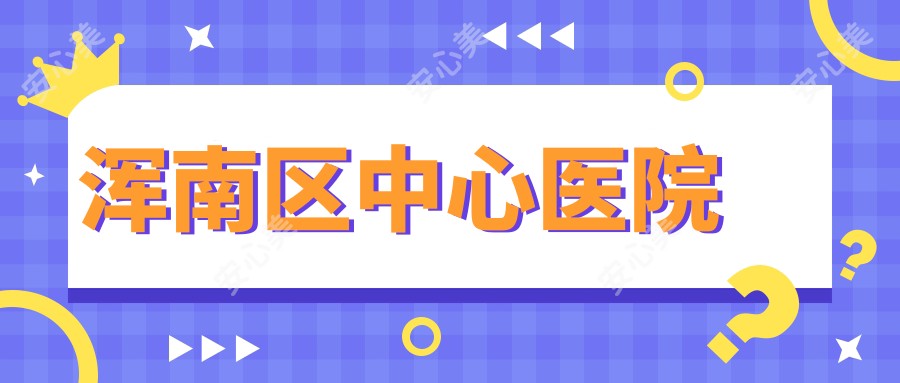 浑南区中心医院
