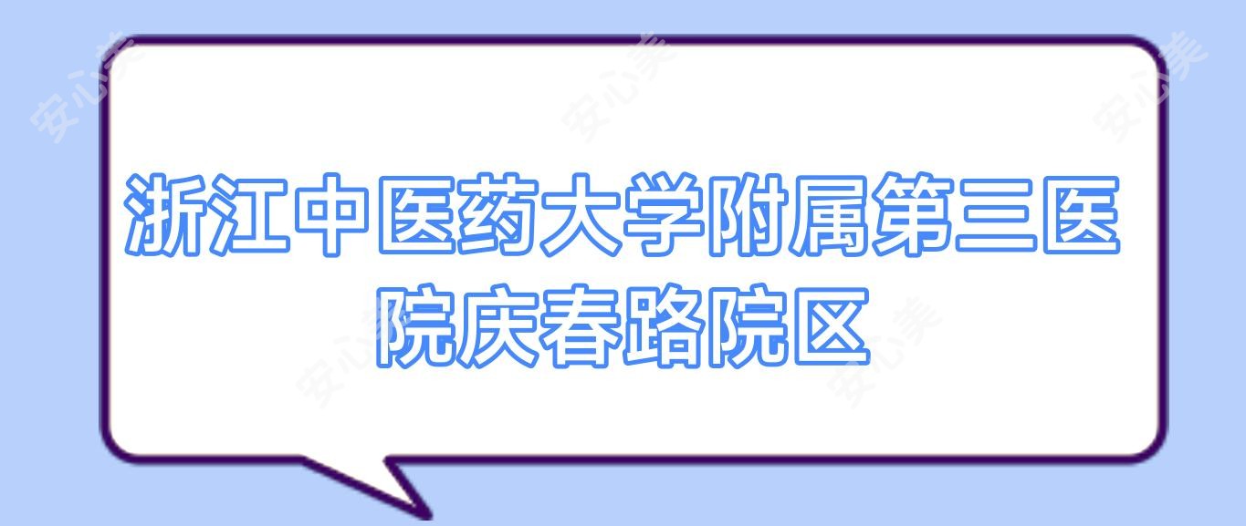 浙江中医药大学附属第三医院庆春路院区