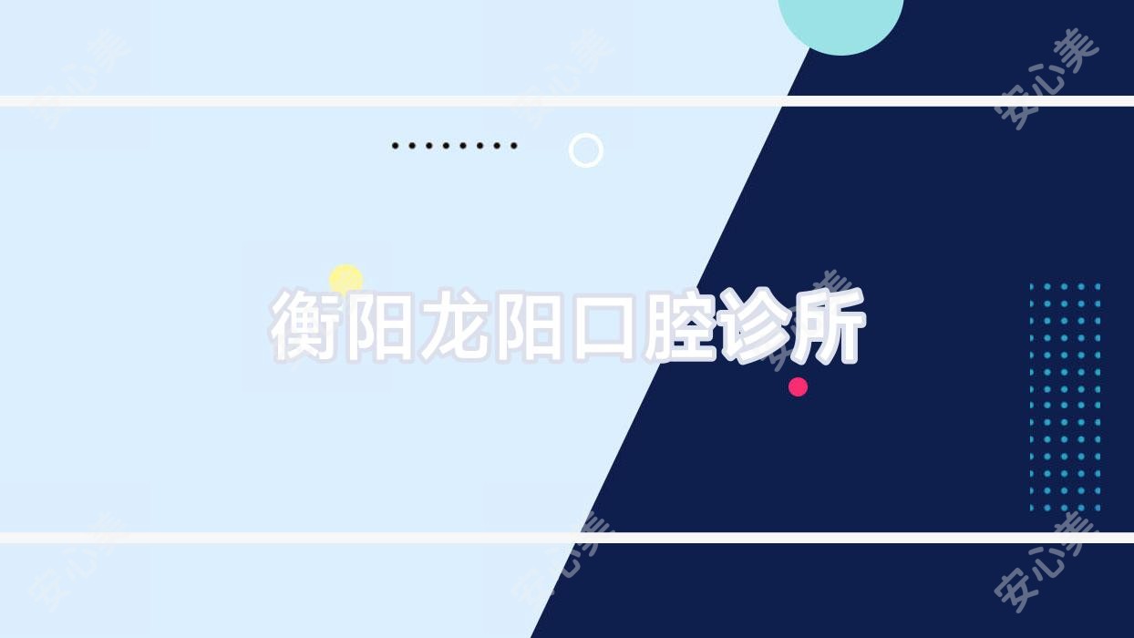 衡阳龙阳口腔诊所