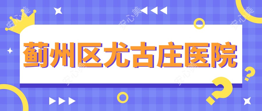 蓟州区尤古庄医院