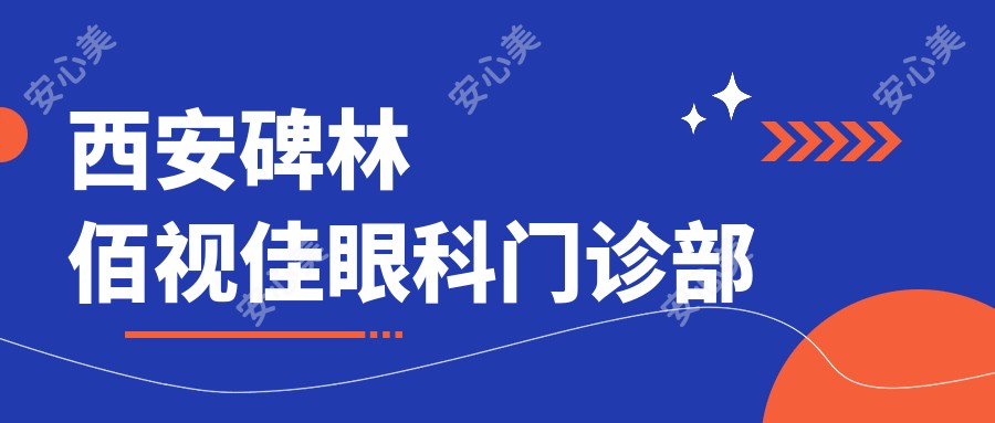 西安碑林佰视佳眼科门诊部