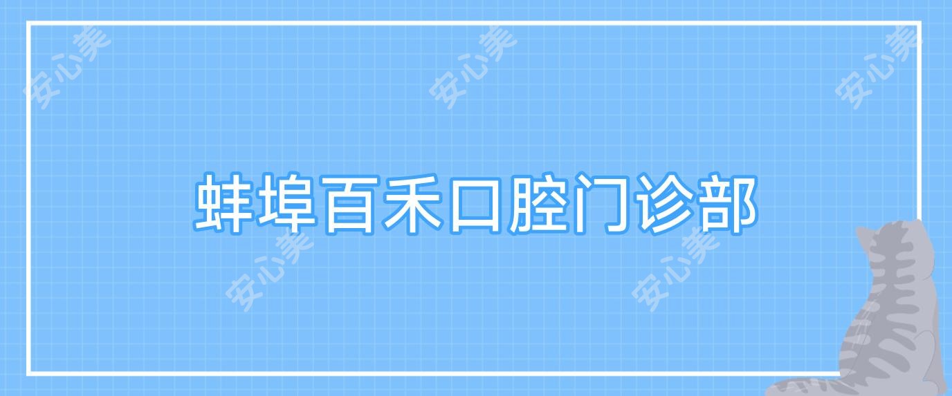 蚌埠百禾口腔门诊部