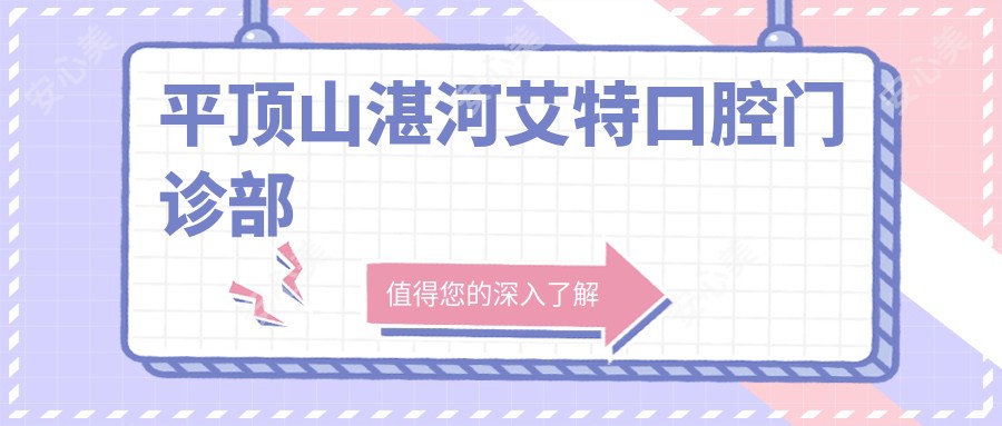 平顶山湛河艾特口腔门诊部