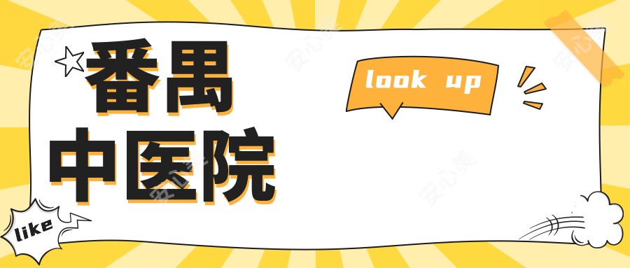番禺中医院