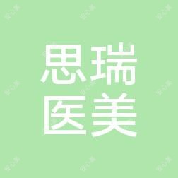 石家庄思瑞医疗美容