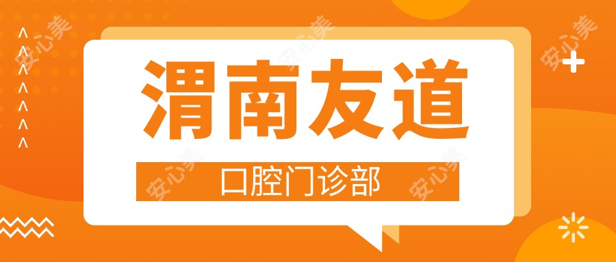 渭南友道口腔门诊部
