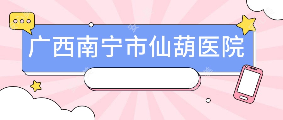 广西南宁市仙葫医院