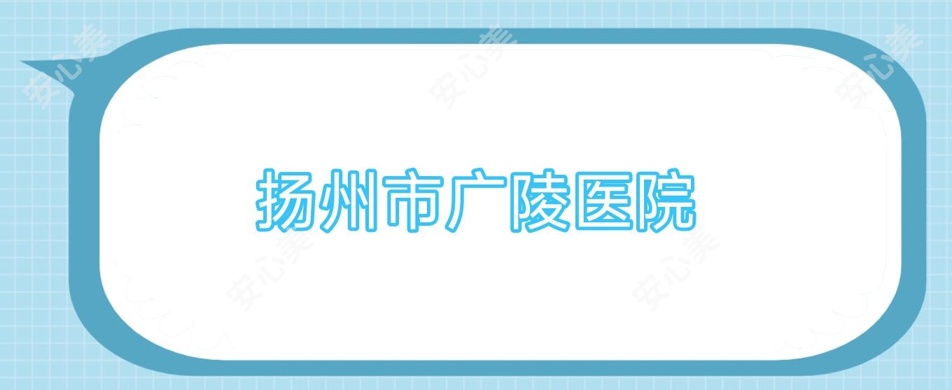 扬州市广陵医院