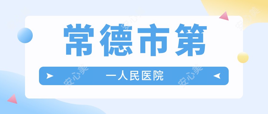 常德市一人民医院