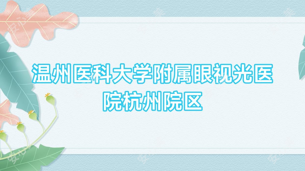 温州医科大学附属眼视光医院杭州院区