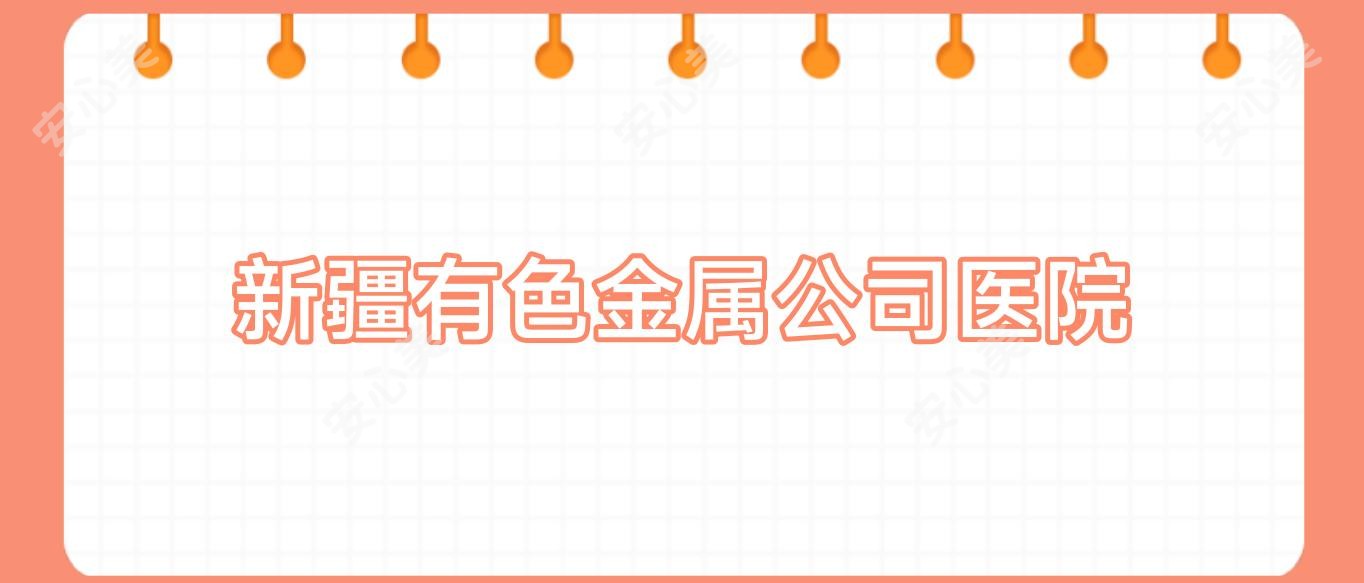 新疆有色金属公司医院