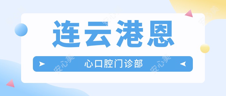 连云港恩心口腔门诊部