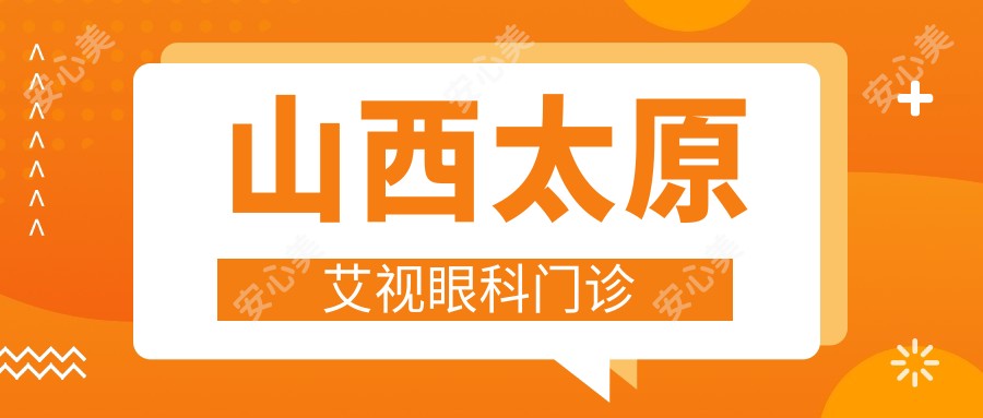 山西太原艾视眼科门诊