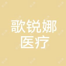 芜湖歌锐娜医疗