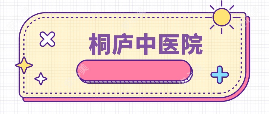 桐庐中医院