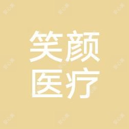 驻马店笑颜美容整形医院