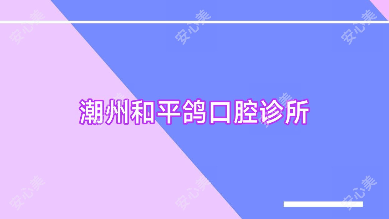 潮州和平鸽口腔诊所