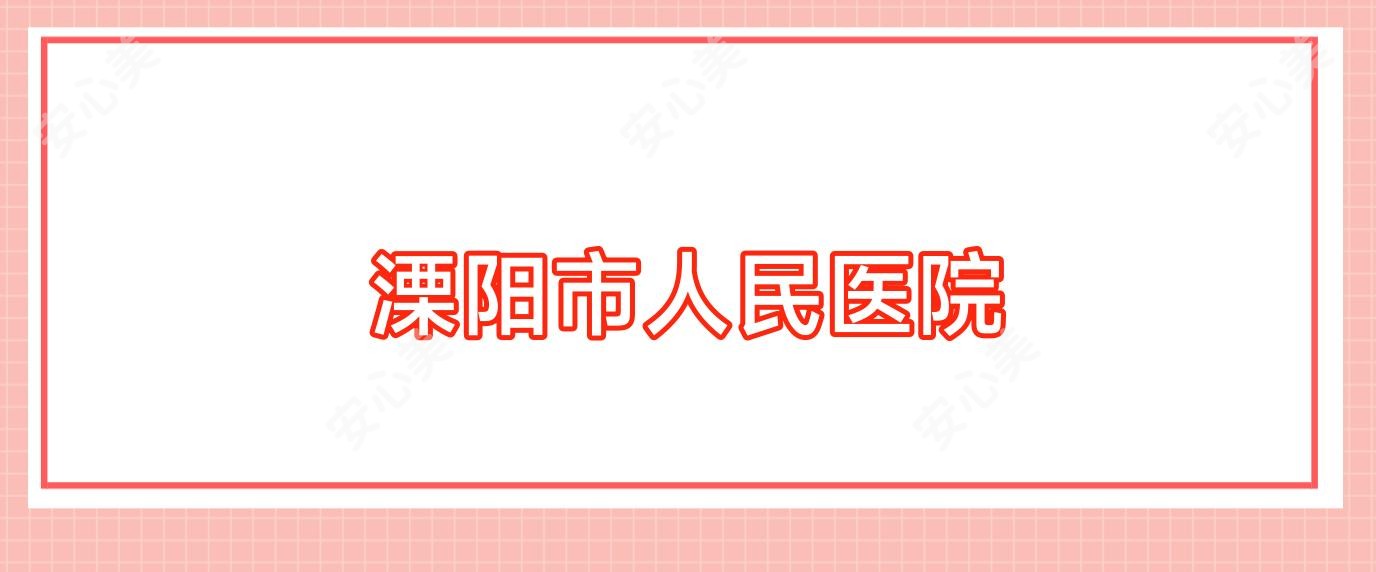 溧阳市人民医院