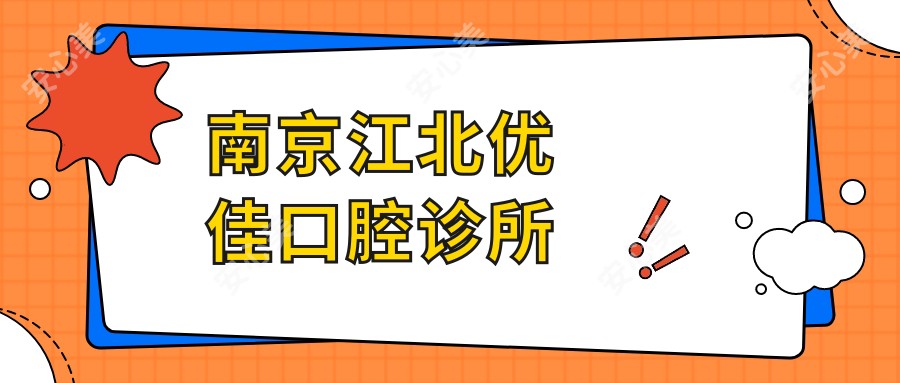 南京江北优佳口腔诊所