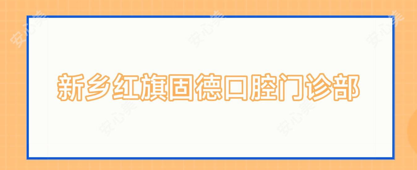 新乡红旗固德口腔门诊部