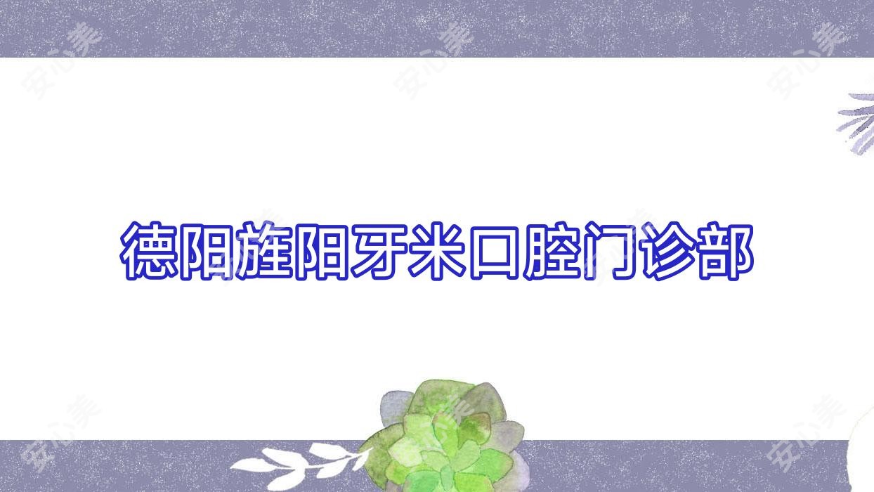德阳旌阳牙米口腔门诊部