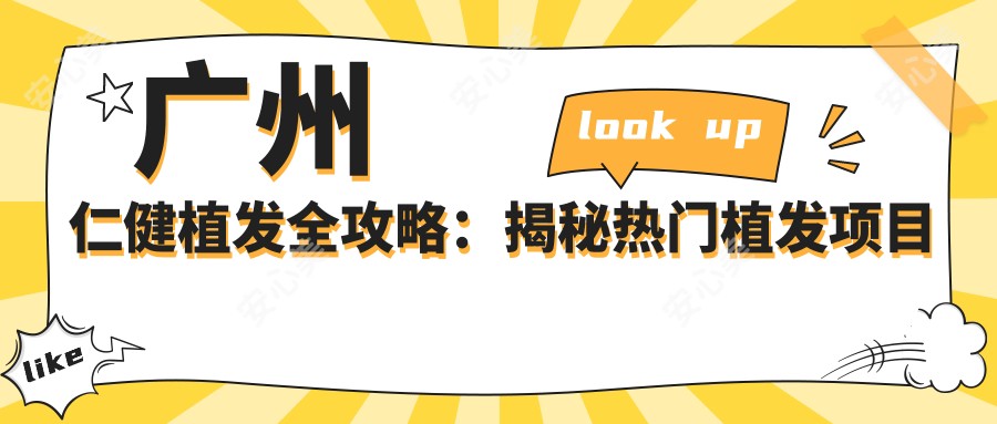 广州仁健植发全攻略:揭秘热门植发项目价格表