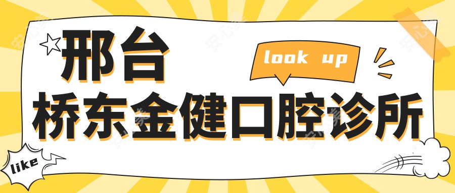 邢台桥东金健口腔诊所