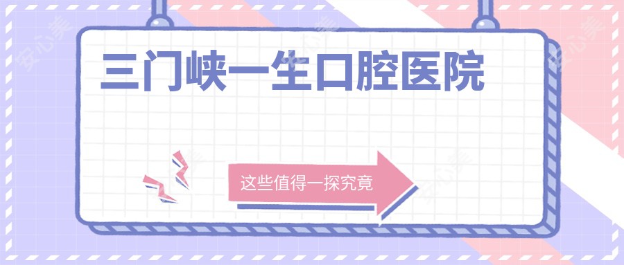 三门峡一生口腔医院