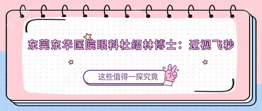 东莞东华医院眼科杜绍林博士:近视飞秒手术与白内障青光眼有名医生