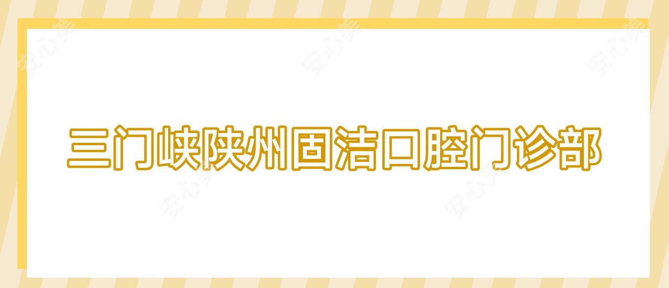 三门峡陕州固洁口腔门诊部