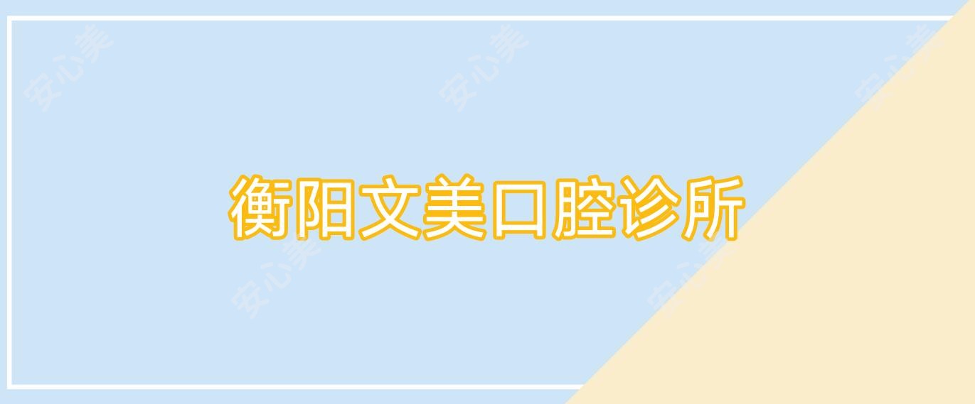 衡阳文美口腔诊所