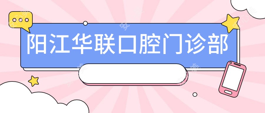阳江华联口腔门诊部