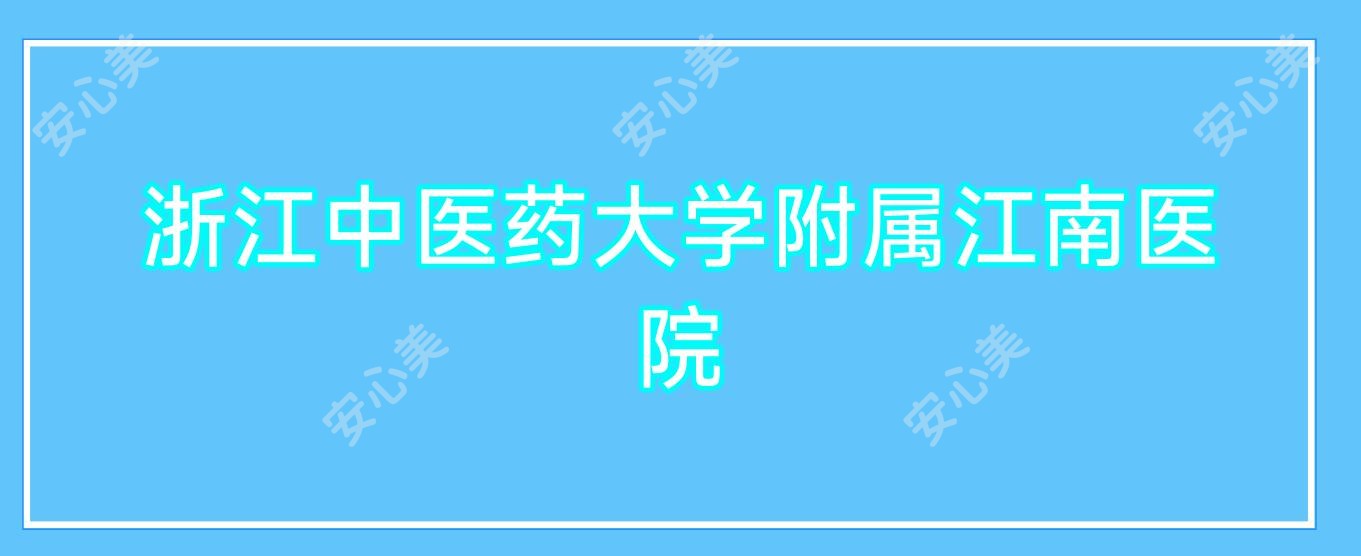 浙江中医药大学附属江南医院