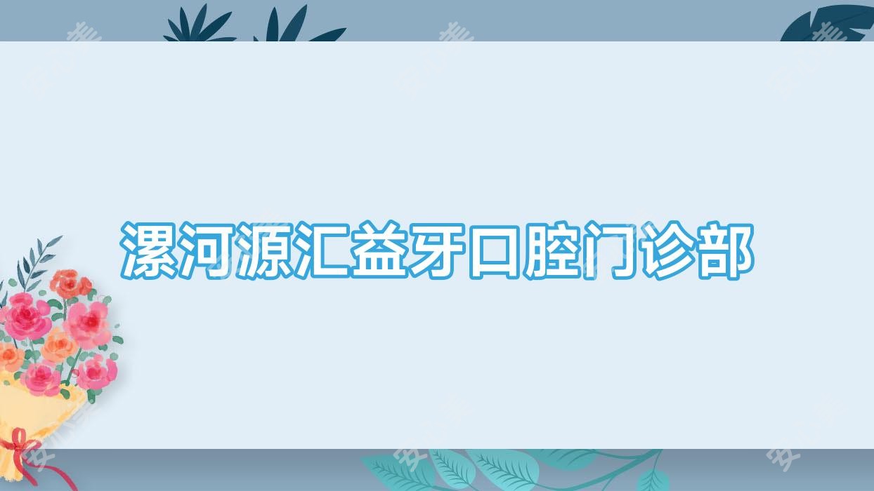 漯河源汇益牙口腔门诊部