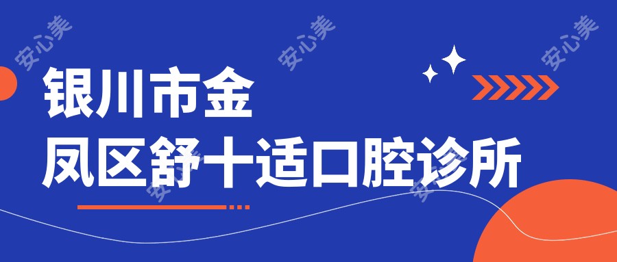 银川市金凤区舒十适口腔诊所