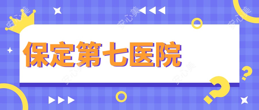 保定第七医院