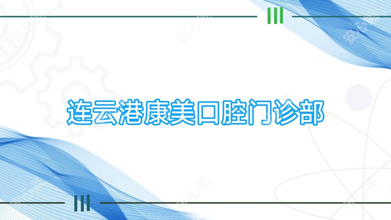 连云港康美口腔门诊部