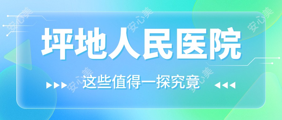 坪地人民医院