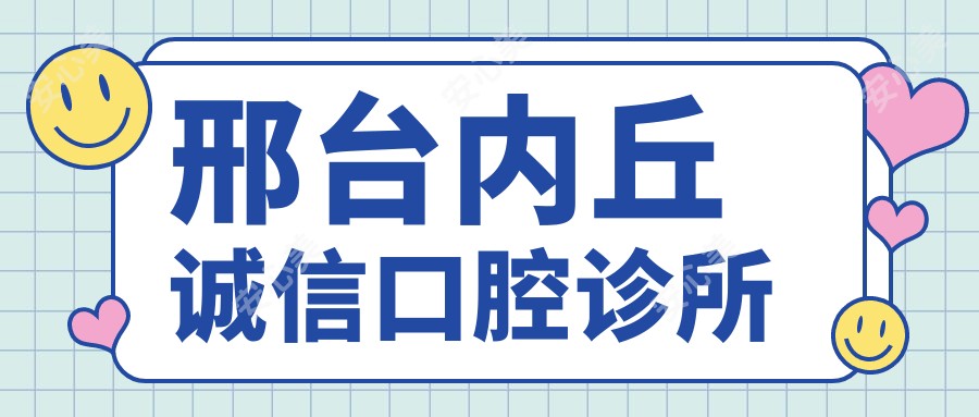 邢台内丘诚信口腔诊所