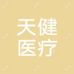 贵阳云岩天健医学美容