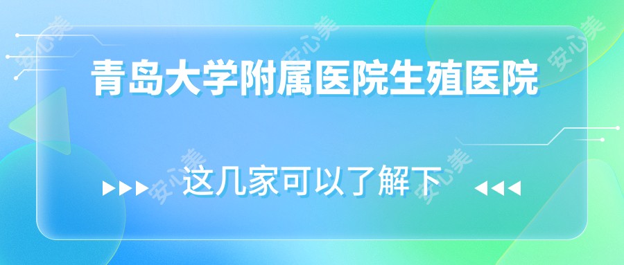 青岛大学附属医院生殖医院
