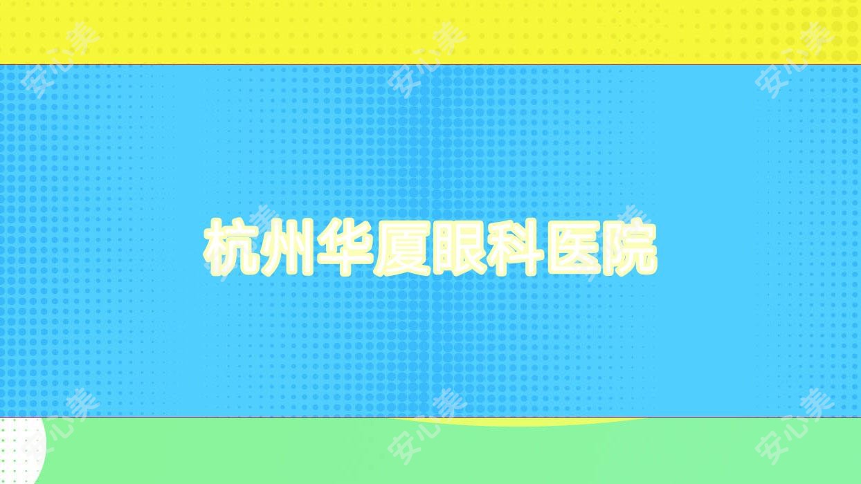 杭州华厦眼科医院