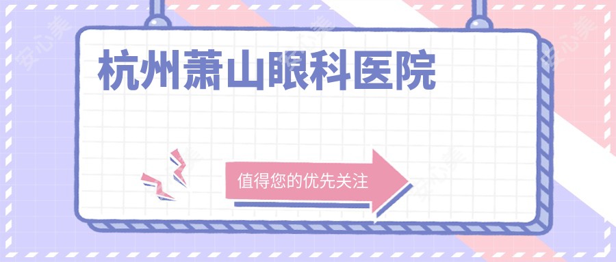 杭州萧山眼科医院