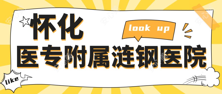 怀化医专附属涟钢医院