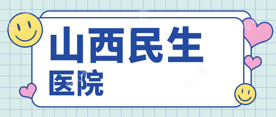 山西民生医院