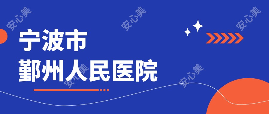 宁波市鄞州人民医院