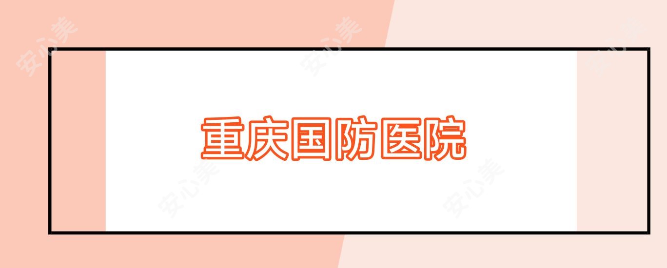 重庆国防医院